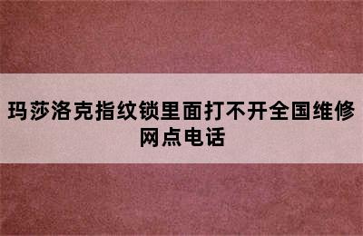 玛莎洛克指纹锁里面打不开全国维修网点电话