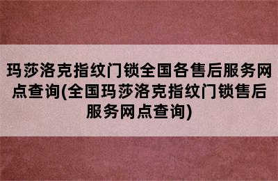 玛莎洛克指纹门锁全国各售后服务网点查询(全国玛莎洛克指纹门锁售后服务网点查询)