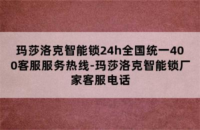 玛莎洛克智能锁24h全国统一400客服服务热线-玛莎洛克智能锁厂家客服电话