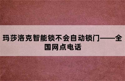 玛莎洛克智能锁不会自动锁门——全国网点电话