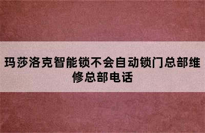 玛莎洛克智能锁不会自动锁门总部维修总部电话