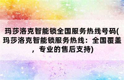 玛莎洛克智能锁全国服务热线号码(玛莎洛克智能锁服务热线：全国覆盖，专业的售后支持)