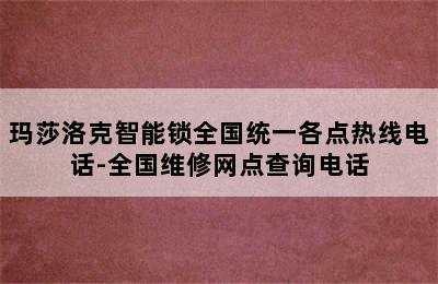 玛莎洛克智能锁全国统一各点热线电话-全国维修网点查询电话