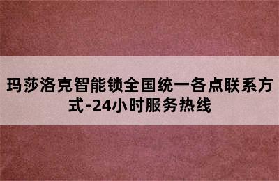 玛莎洛克智能锁全国统一各点联系方式-24小时服务热线