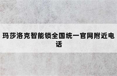 玛莎洛克智能锁全国统一官网附近电话