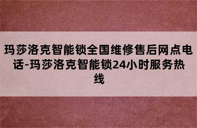 玛莎洛克智能锁全国维修售后网点电话-玛莎洛克智能锁24小时服务热线