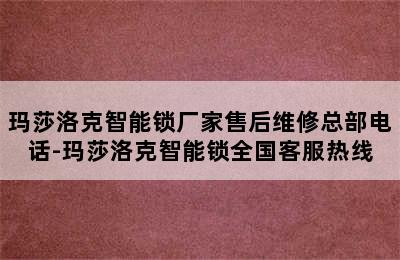 玛莎洛克智能锁厂家售后维修总部电话-玛莎洛克智能锁全国客服热线