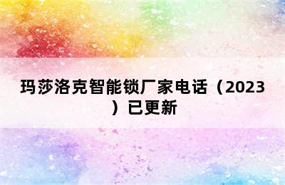 玛莎洛克智能锁厂家电话（2023）已更新