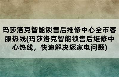 玛莎洛克智能锁售后维修中心全市客服热线(玛莎洛克智能锁售后维修中心热线，快速解决您家电问题)