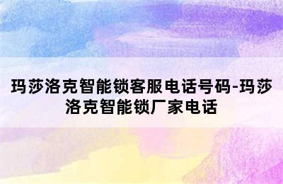 玛莎洛克智能锁客服电话号码-玛莎洛克智能锁厂家电话