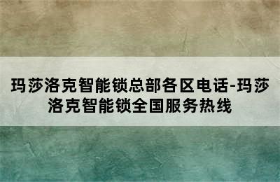 玛莎洛克智能锁总部各区电话-玛莎洛克智能锁全国服务热线