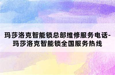 玛莎洛克智能锁总部维修服务电话-玛莎洛克智能锁全国服务热线