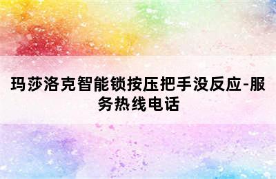 玛莎洛克智能锁按压把手没反应-服务热线电话