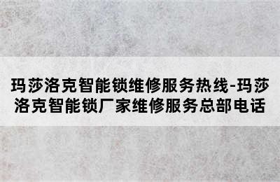 玛莎洛克智能锁维修服务热线-玛莎洛克智能锁厂家维修服务总部电话