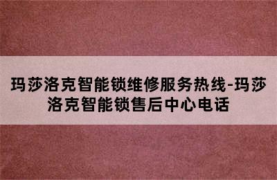 玛莎洛克智能锁维修服务热线-玛莎洛克智能锁售后中心电话