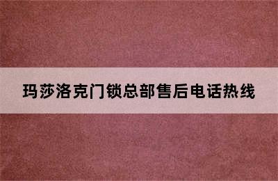 玛莎洛克门锁总部售后电话热线