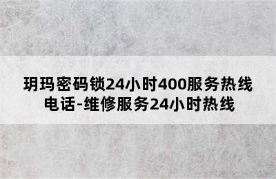 玥玛密码锁24小时400服务热线电话-维修服务24小时热线