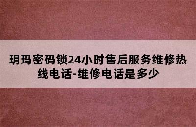 玥玛密码锁24小时售后服务维修热线电话-维修电话是多少