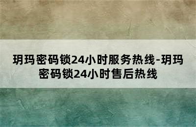 玥玛密码锁24小时服务热线-玥玛密码锁24小时售后热线