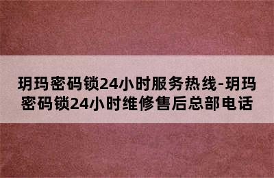 玥玛密码锁24小时服务热线-玥玛密码锁24小时维修售后总部电话