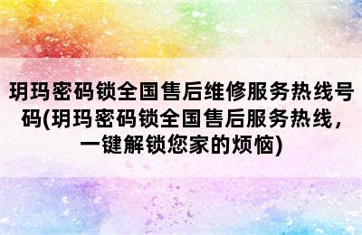 玥玛密码锁全国售后维修服务热线号码(玥玛密码锁全国售后服务热线，一键解锁您家的烦恼)