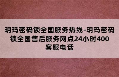 玥玛密码锁全国服务热线-玥玛密码锁全国售后服务网点24小时400客服电话