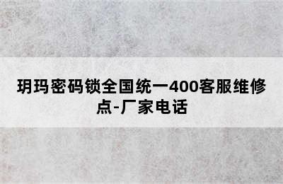 玥玛密码锁全国统一400客服维修点-厂家电话