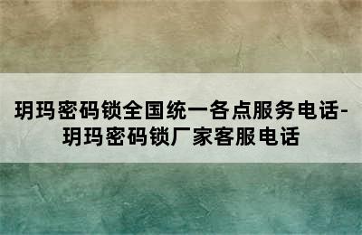 玥玛密码锁全国统一各点服务电话-玥玛密码锁厂家客服电话