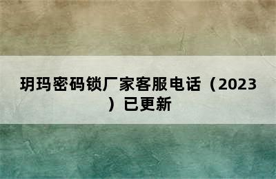 玥玛密码锁厂家客服电话（2023）已更新