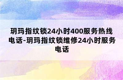 玥玛指纹锁24小时400服务热线电话-玥玛指纹锁维修24小时服务电话