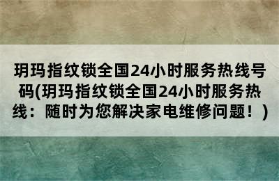 玥玛指纹锁全国24小时服务热线号码(玥玛指纹锁全国24小时服务热线：随时为您解决家电维修问题！)