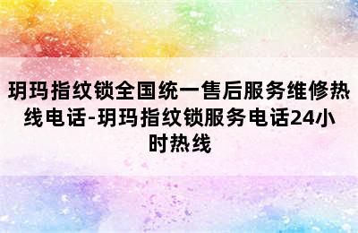 玥玛指纹锁全国统一售后服务维修热线电话-玥玛指纹锁服务电话24小时热线