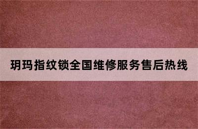 玥玛指纹锁全国维修服务售后热线