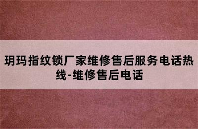 玥玛指纹锁厂家维修售后服务电话热线-维修售后电话