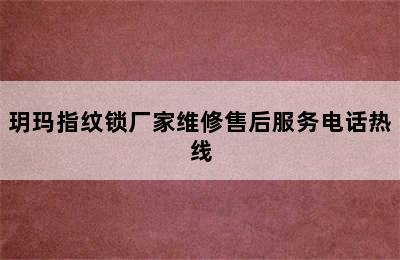 玥玛指纹锁厂家维修售后服务电话热线