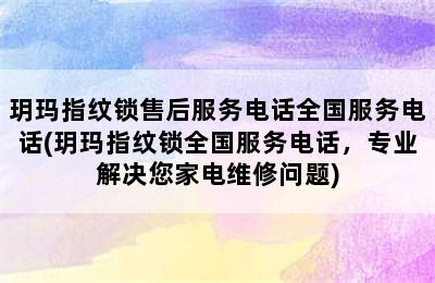 玥玛指纹锁售后服务电话全国服务电话(玥玛指纹锁全国服务电话，专业解决您家电维修问题)