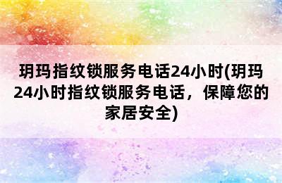 玥玛指纹锁服务电话24小时(玥玛24小时指纹锁服务电话，保障您的家居安全)