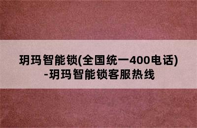 玥玛智能锁(全国统一400电话)-玥玛智能锁客服热线