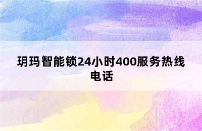 玥玛智能锁24小时400服务热线电话