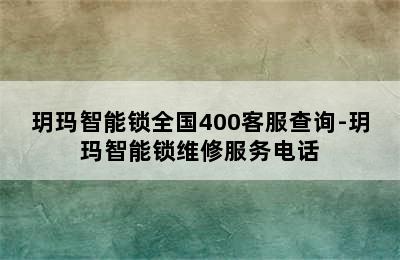 玥玛智能锁全国400客服查询-玥玛智能锁维修服务电话