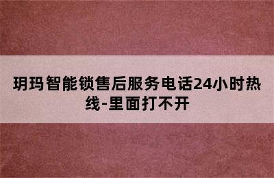 玥玛智能锁售后服务电话24小时热线-里面打不开