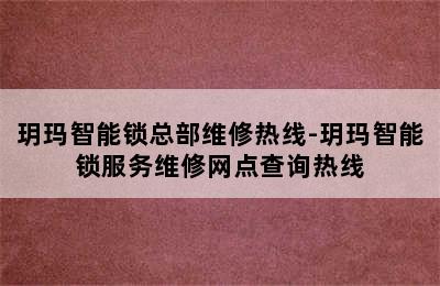 玥玛智能锁总部维修热线-玥玛智能锁服务维修网点查询热线