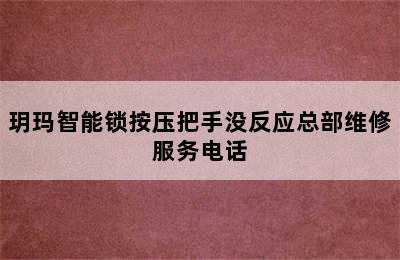 玥玛智能锁按压把手没反应总部维修服务电话