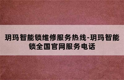 玥玛智能锁维修服务热线-玥玛智能锁全国官网服务电话