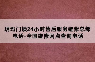 玥玛门锁24小时售后服务维修总部电话-全国维修网点查询电话