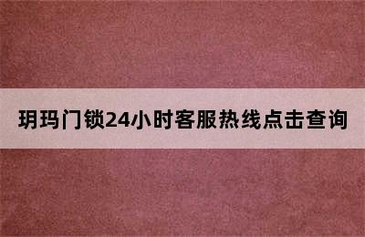 玥玛门锁24小时客服热线点击查询