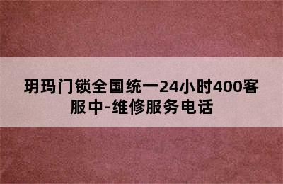 玥玛门锁全国统一24小时400客服中-维修服务电话