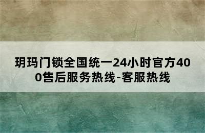 玥玛门锁全国统一24小时官方400售后服务热线-客服热线