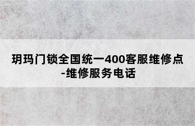 玥玛门锁全国统一400客服维修点-维修服务电话