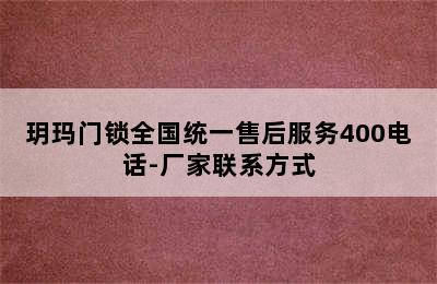 玥玛门锁全国统一售后服务400电话-厂家联系方式